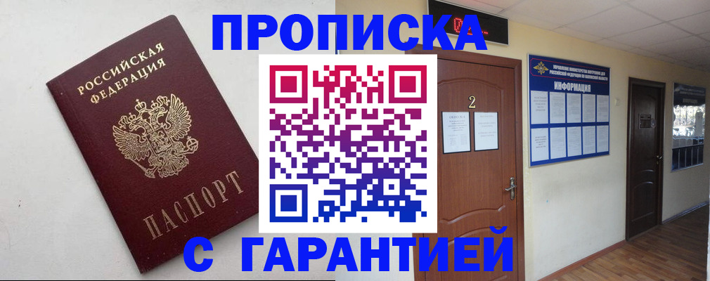 прописка гарантия в Электроуглях